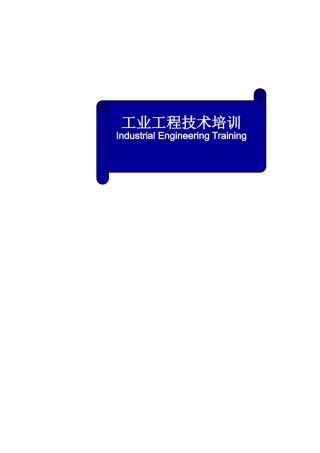 工业工程技术培训