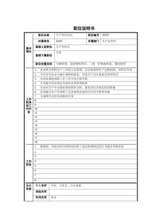炼钢厂生产安全科生产科付科长职位说明书