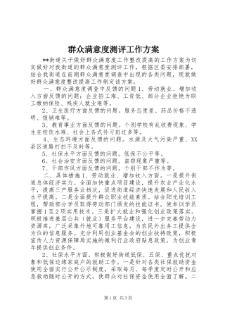 群众满意度测评工作实施方案
