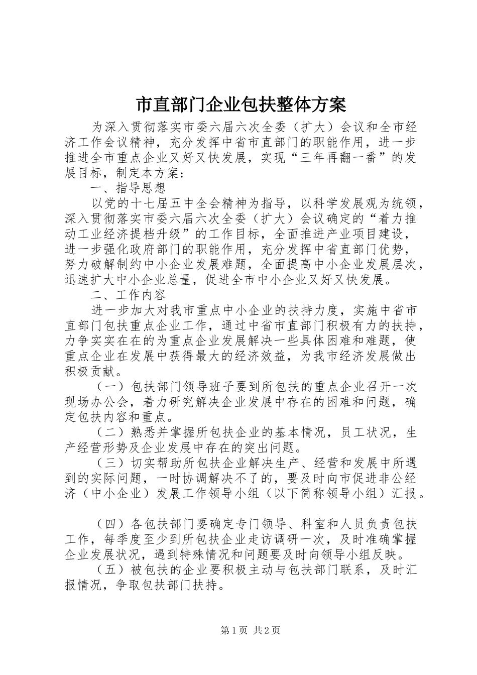 市直部门企业包扶整体实施方案_第1页