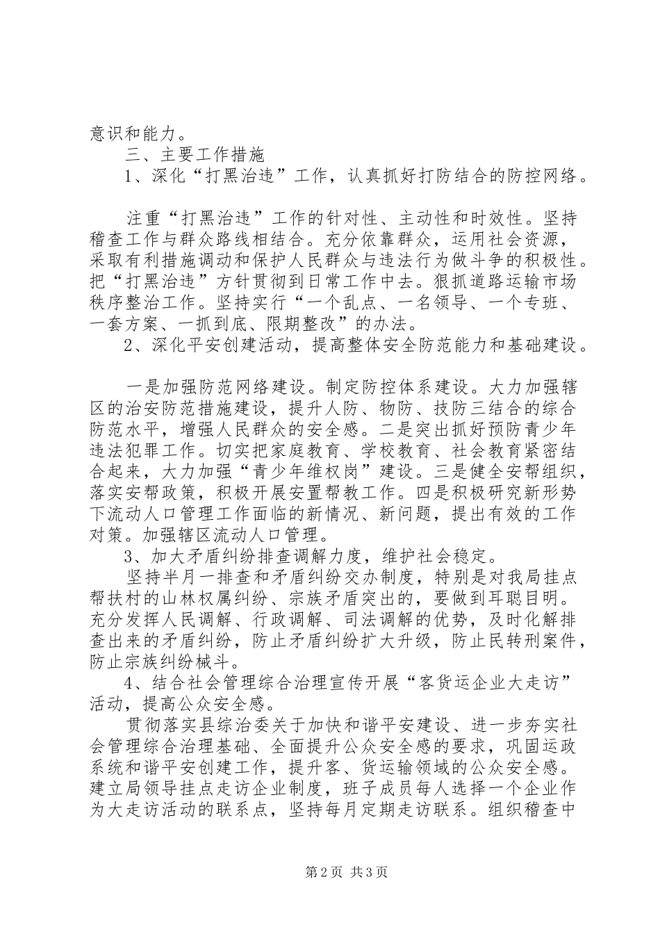 社会管理暨维护稳定工作实施方案_第2页