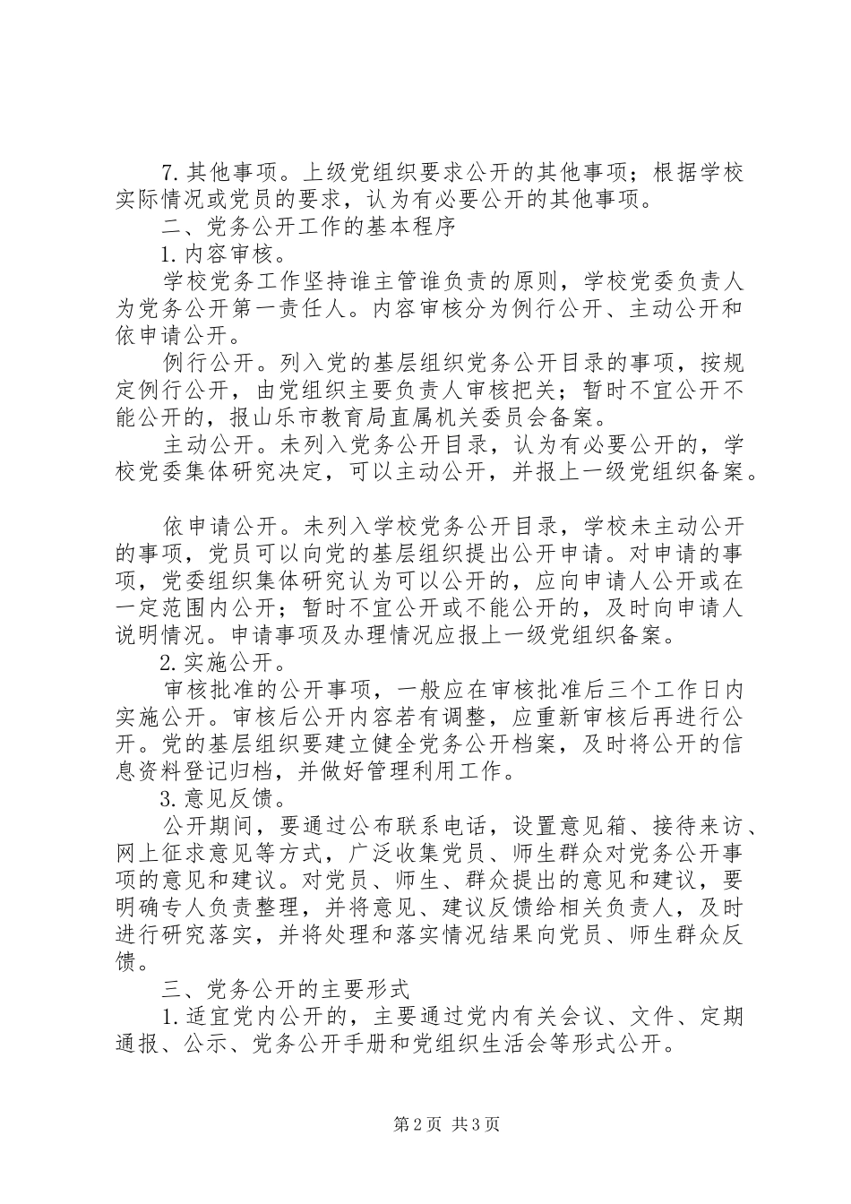 山乐一中党务公开方案_第2页