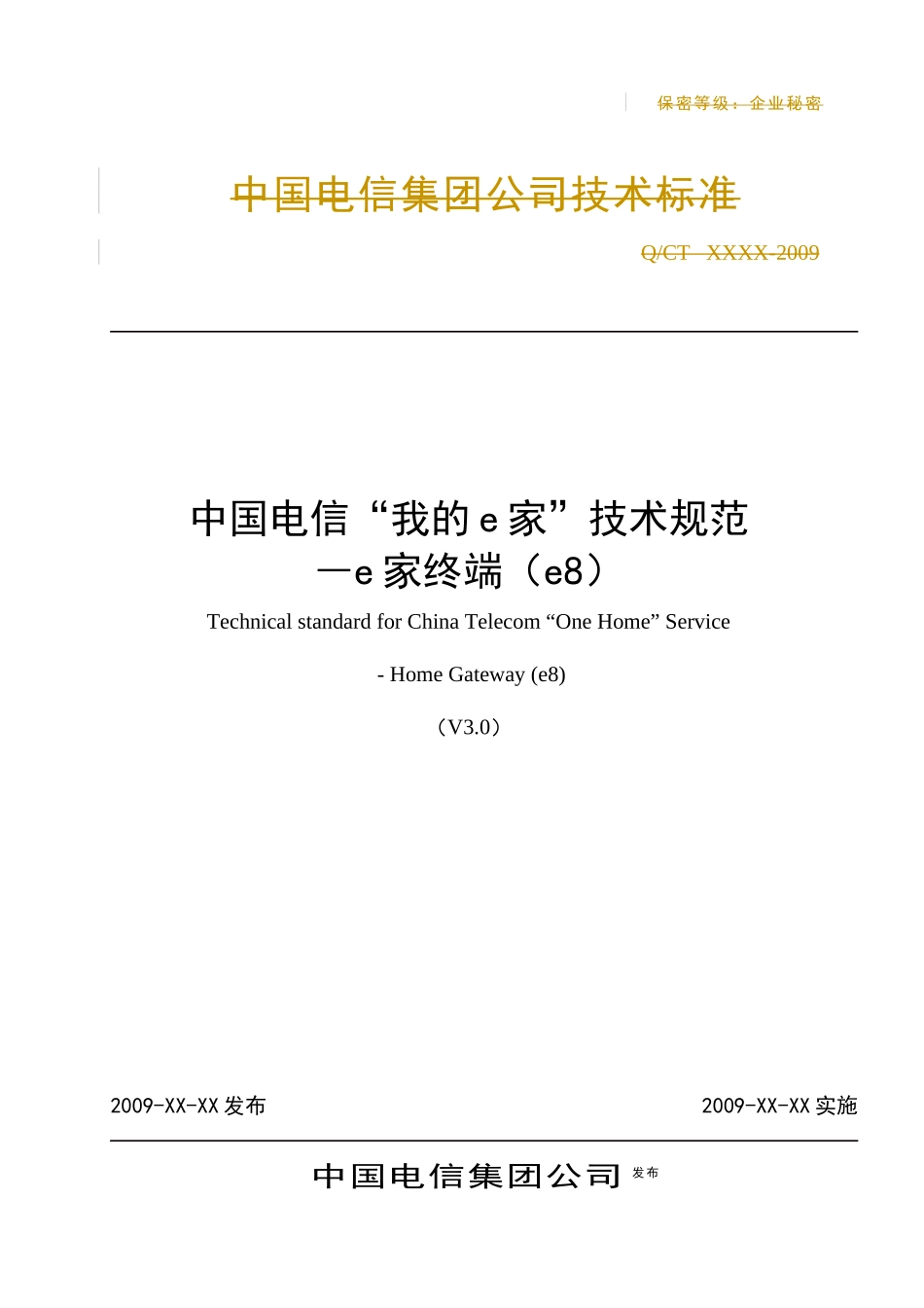 中国电信“我的e家”技术规范-e家终端(e8)(V30)XXXX11_第1页
