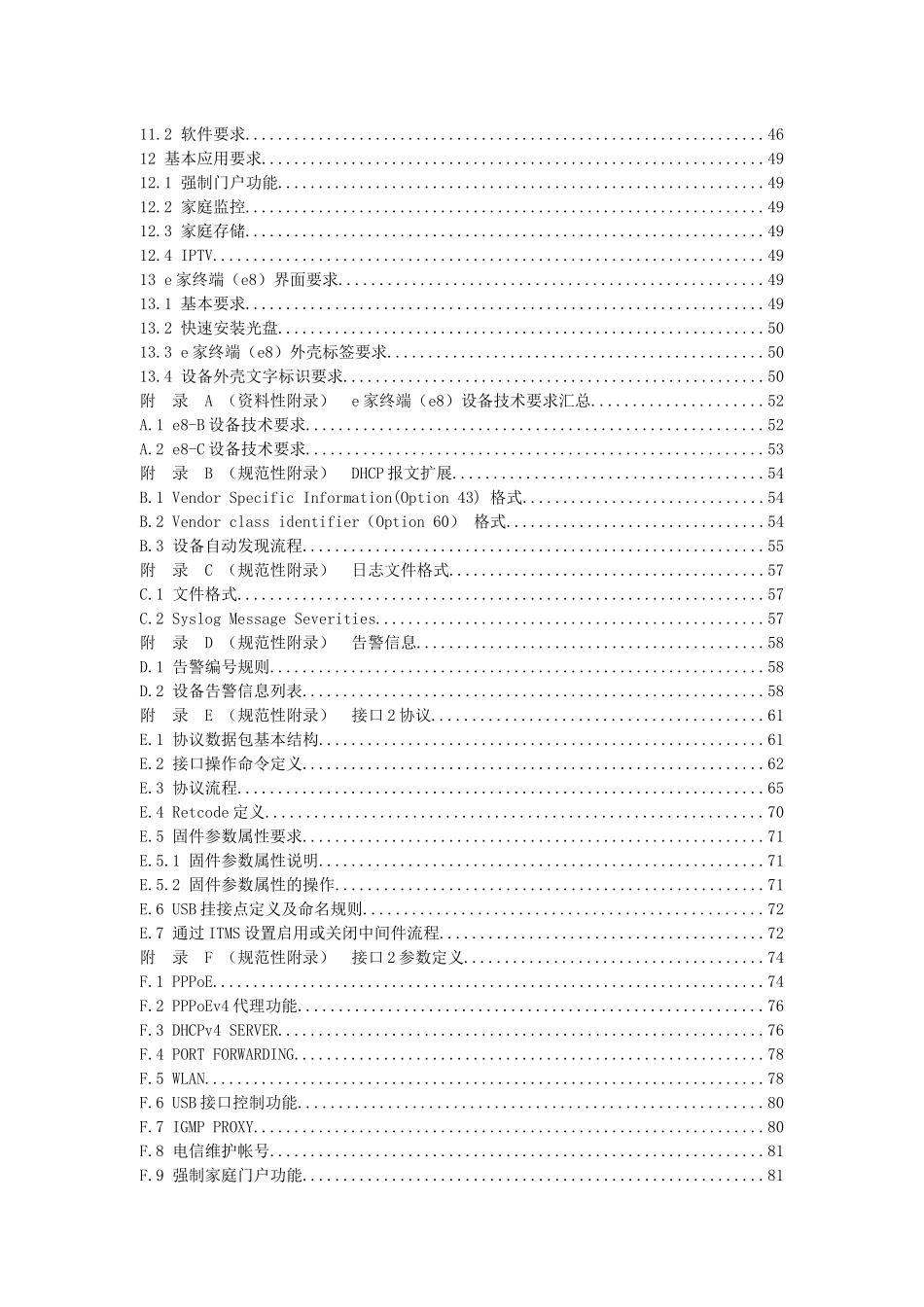 中国电信“我的e家”技术规范-e家终端(e8)(V30)XXXX11_第3页