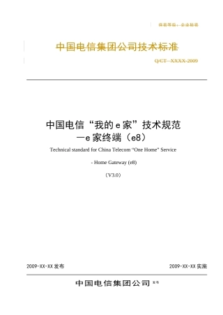 中国电信“我的e家”技术规范-e家终端(e8)(V30)XXXX11