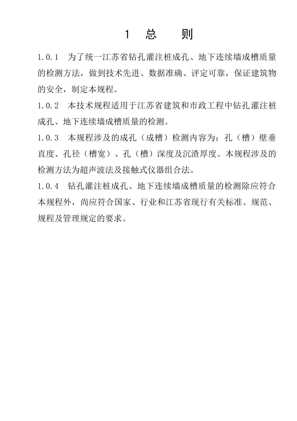 钻孔灌注桩成孔、地下连续墙成槽检测技术规程(江苏省工程建设标准)_第3页