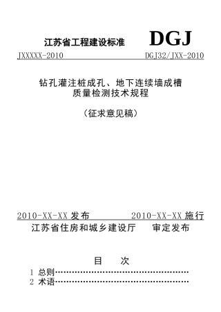 钻孔灌注桩成孔、地下连续墙成槽检测技术规程(江苏省工程建设标准)