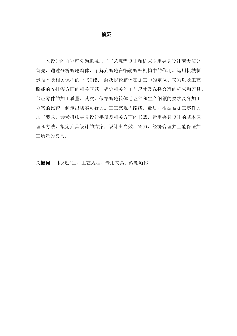 蜗轮箱体工艺过程毕业设计说明书22_第2页
