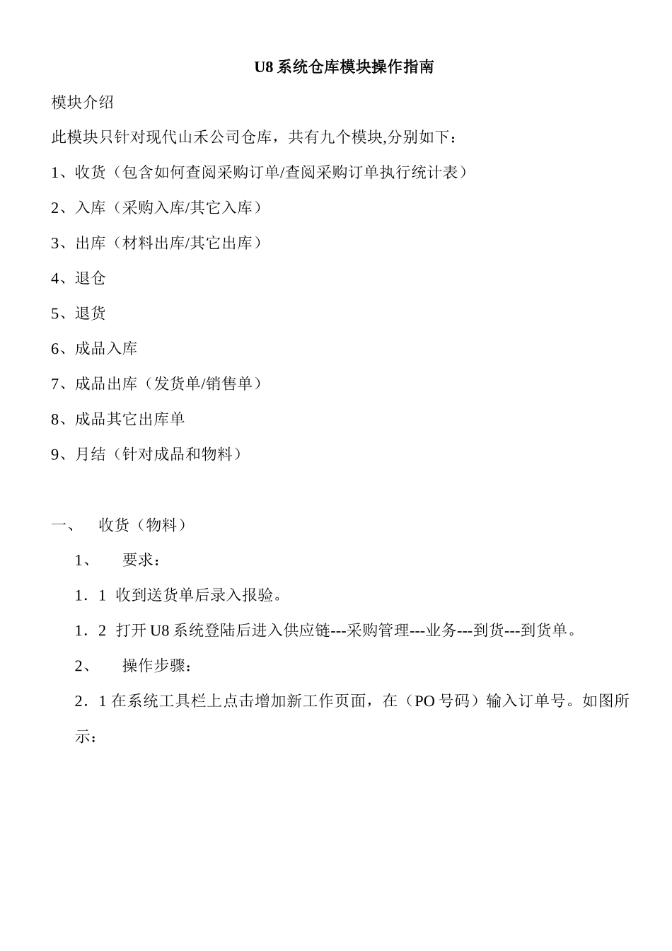 U8系统仓库模块操作手册_第1页
