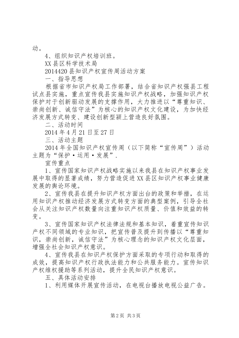 县知识产权宣传周活动实施方案_第2页