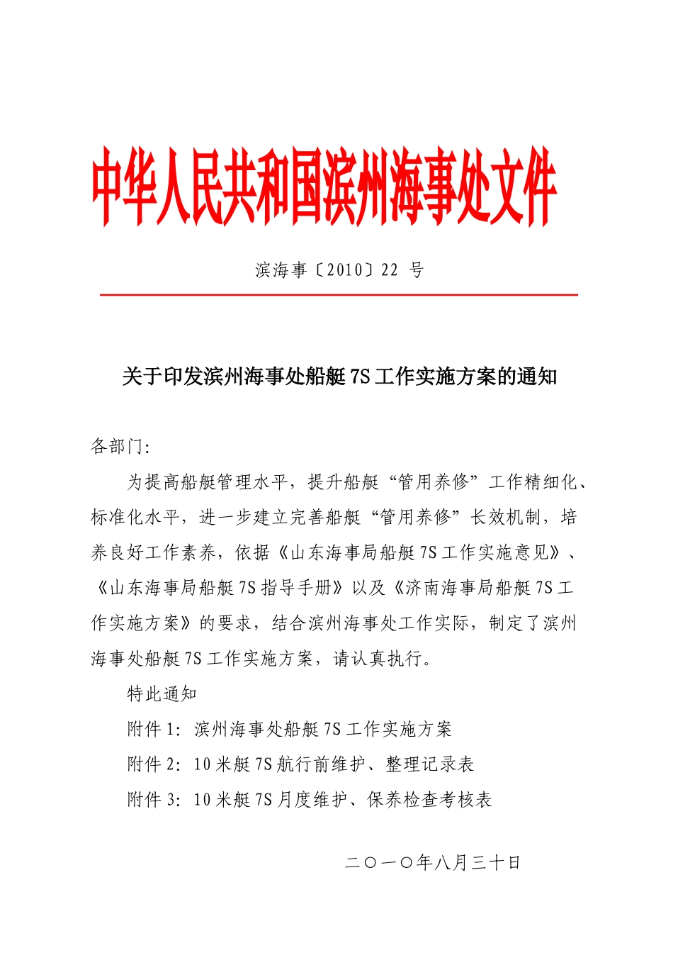 关于印发滨州海事处船艇7S工作实施方案的通知_第1页