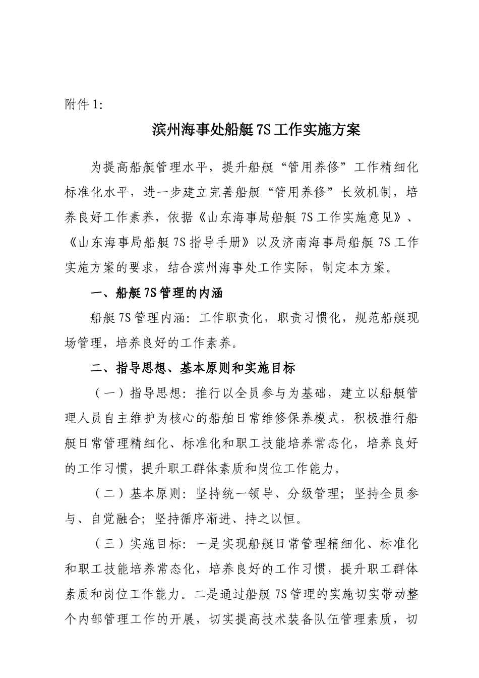 关于印发滨州海事处船艇7S工作实施方案的通知_第3页
