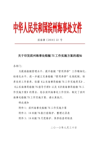关于印发滨州海事处船艇7S工作实施方案的通知