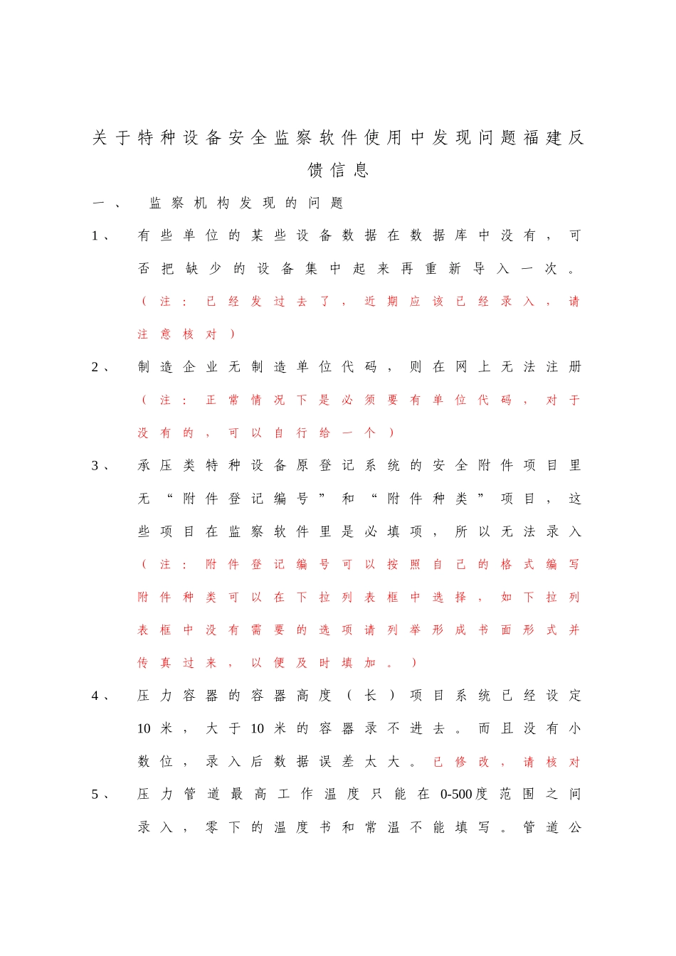 关于特种设备安全监察软件使用中发现问题福建反馈信息-特种_第1页