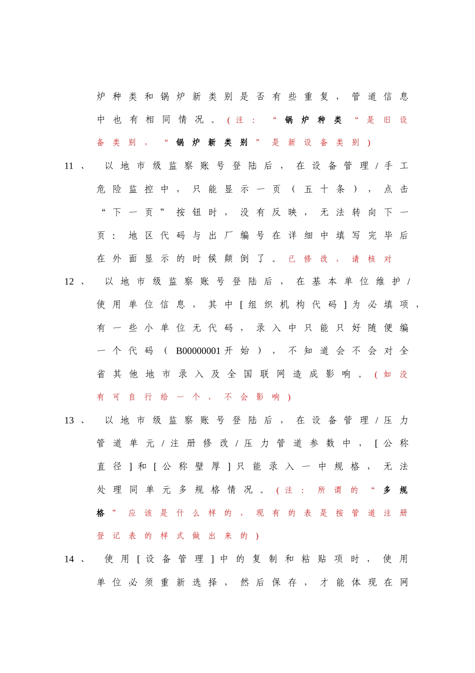 关于特种设备安全监察软件使用中发现问题福建反馈信息-特种_第3页