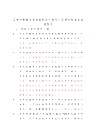 关于特种设备安全监察软件使用中发现问题福建反馈信息-特种