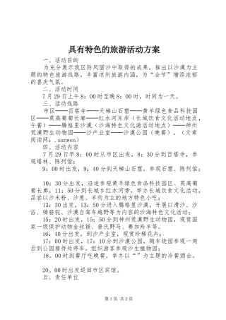 具有特色的旅游活动实施方案