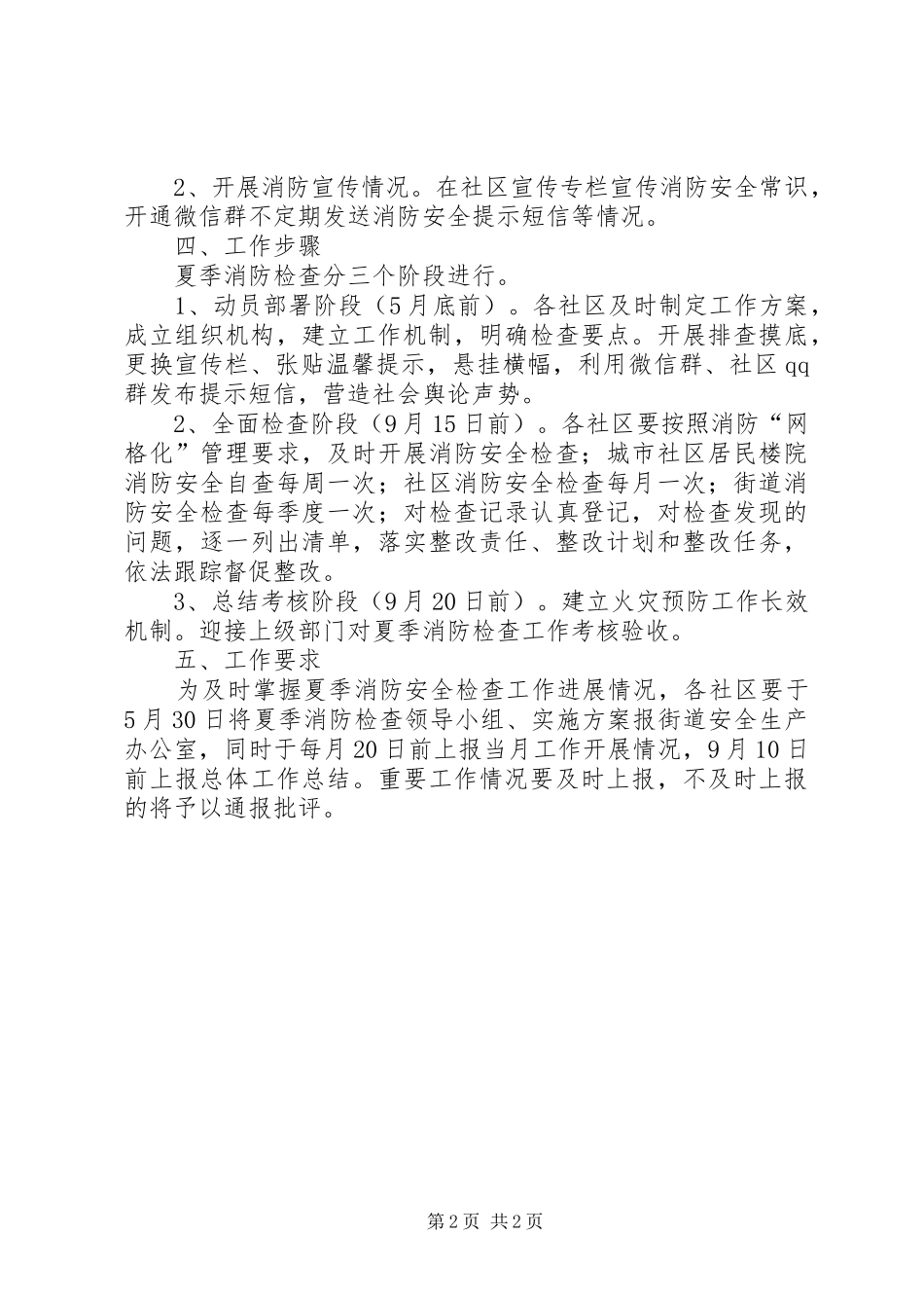 街道办事处夏季消防检查工作实施方案_第2页