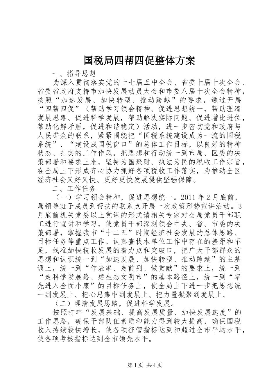 国税局四帮四促整体实施方案_第1页
