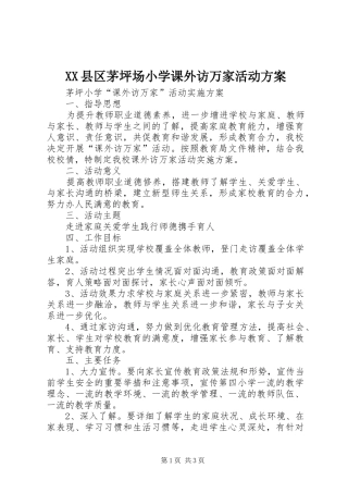 XX县区茅坪场小学课外访万家活动实施方案