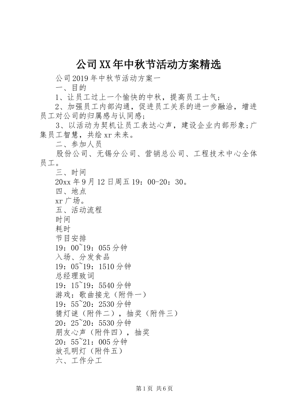 公司XX年中秋节活动实施方案精选_第1页