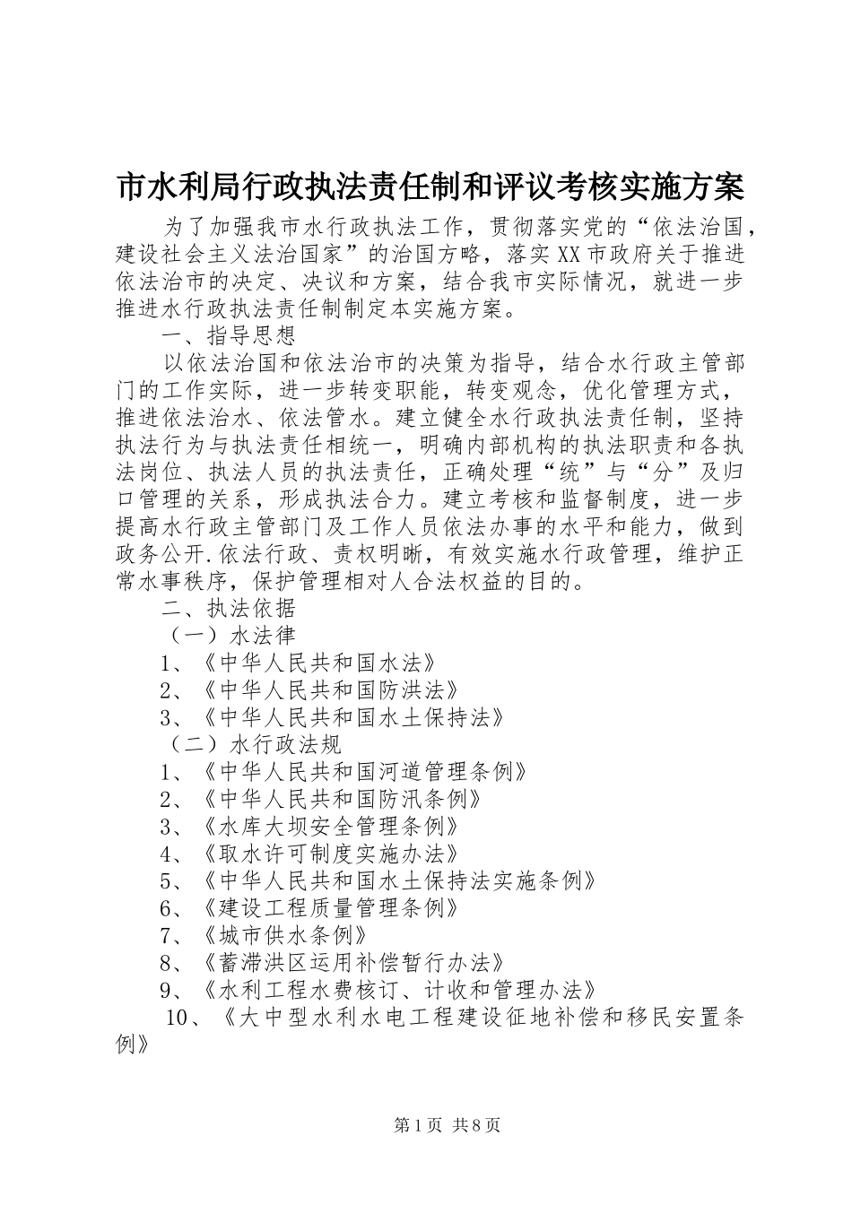 市水利局行政执法责任制和评议考核方案_第1页