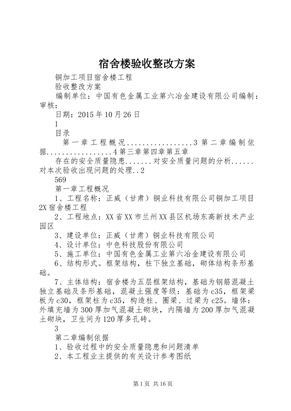 宿舍楼验收整改实施方案_第1页