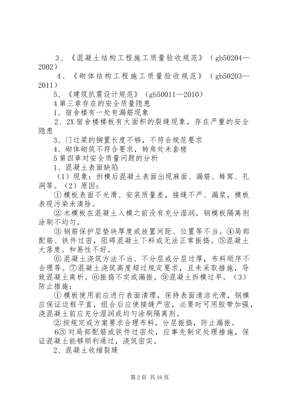 宿舍楼验收整改实施方案_第2页