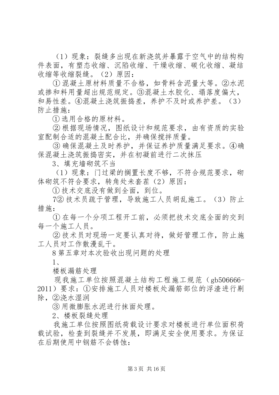 宿舍楼验收整改实施方案_第3页