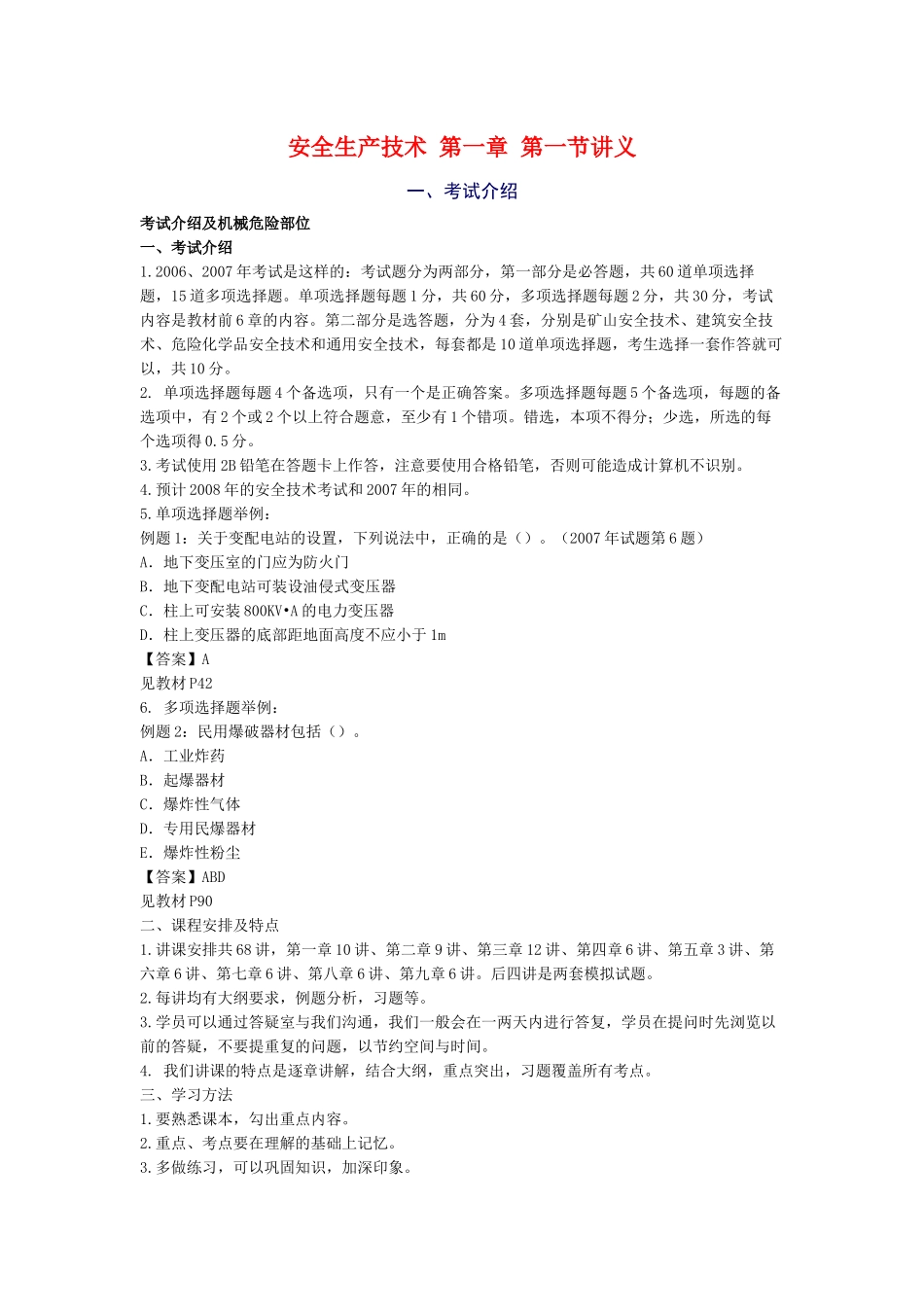 安全生产技术第一章第一节讲义_第1页