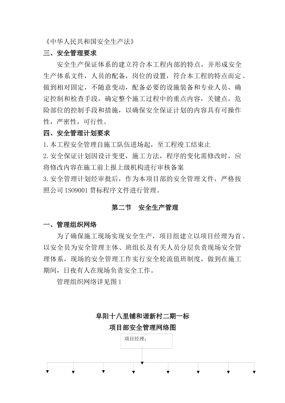 某新村二期一标安全组织设计_第2页