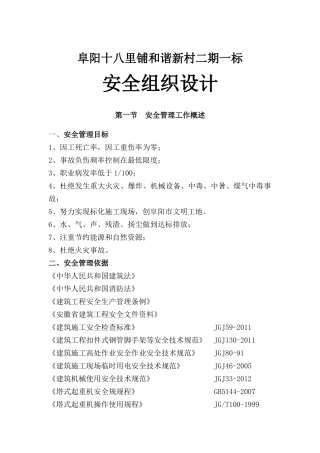 某新村二期一标安全组织设计