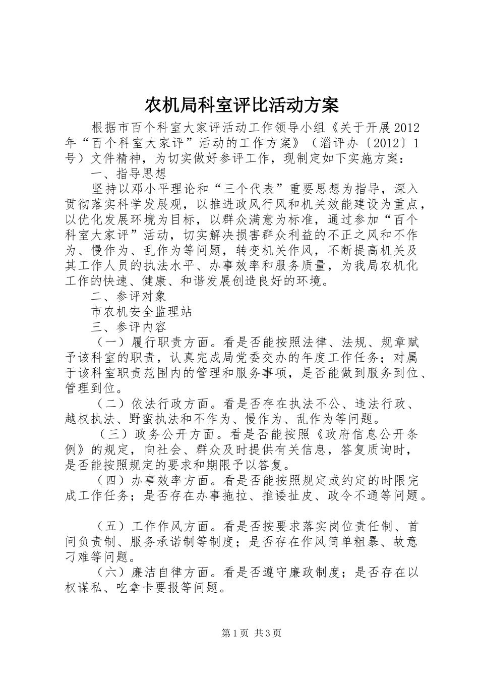 农机局科室评比活动实施方案_第1页