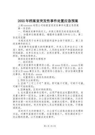 XX年档案室突发性事件应急预案
