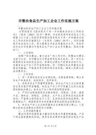 市整治食品生产加工企业工作方案