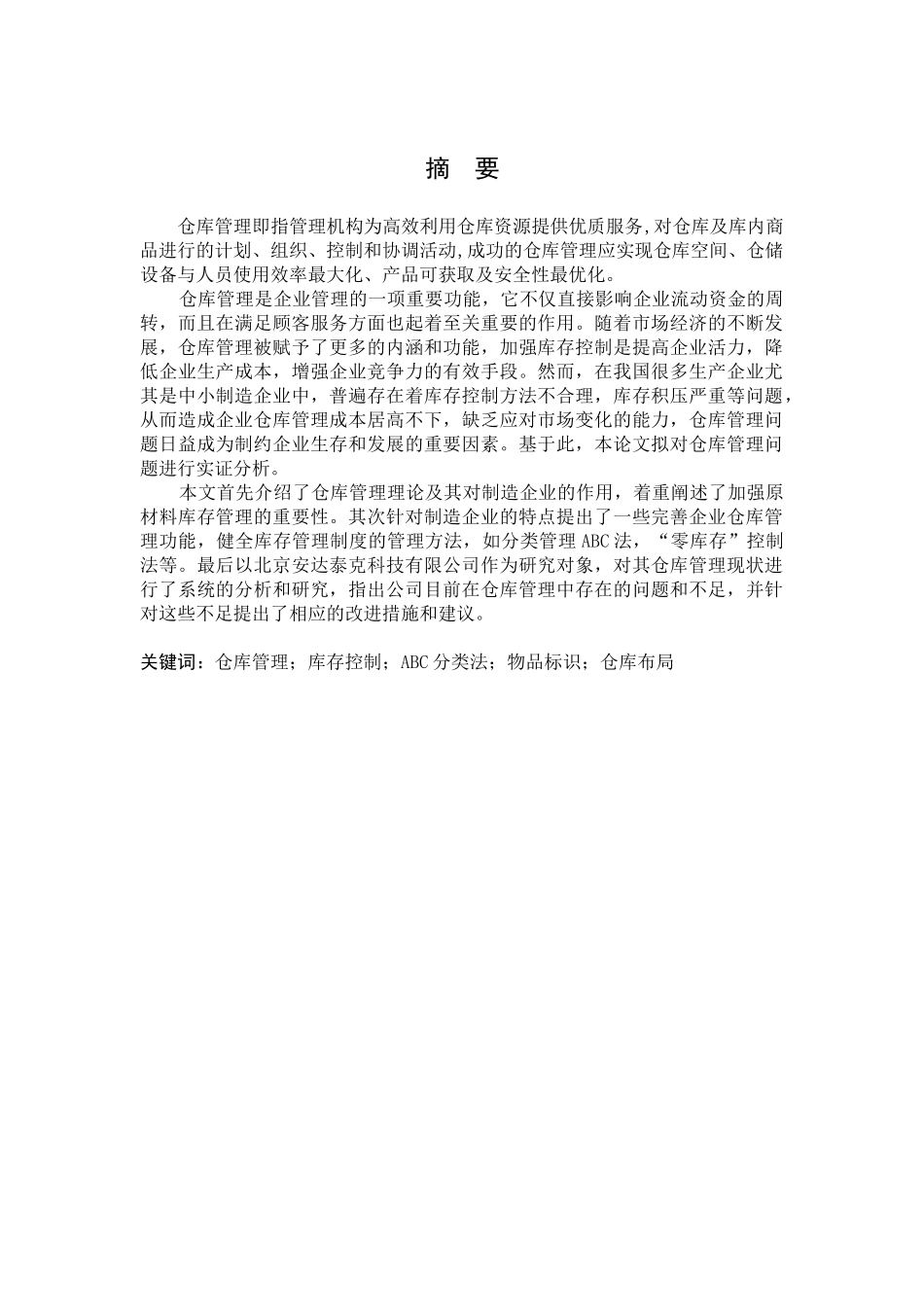北京安达泰克仓库管理浅析-初稿2_第1页