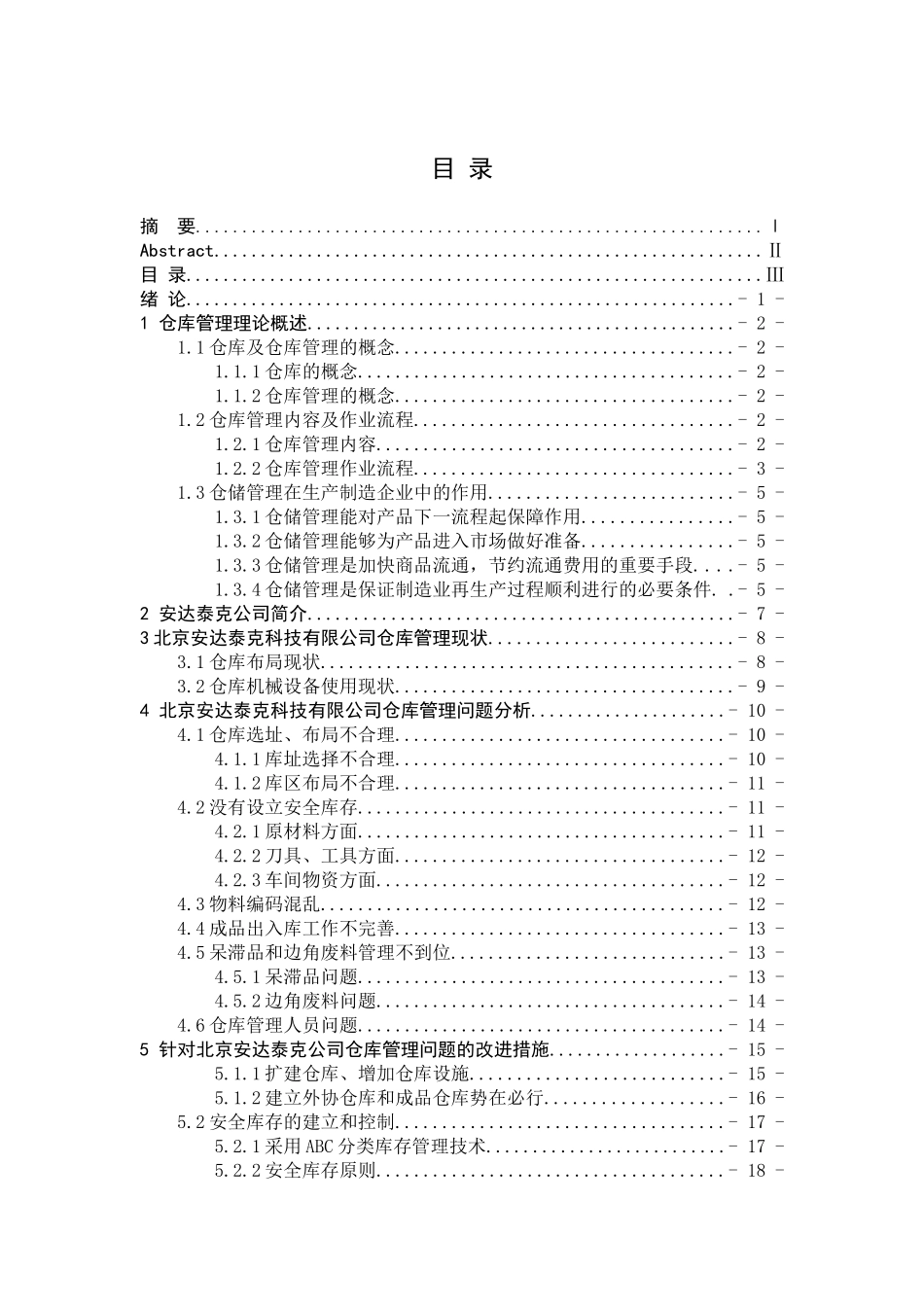 北京安达泰克仓库管理浅析-初稿2_第3页