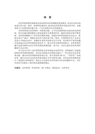 北京安达泰克仓库管理浅析-初稿2