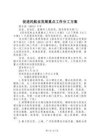 促进民航业发展重点工作分工实施方案