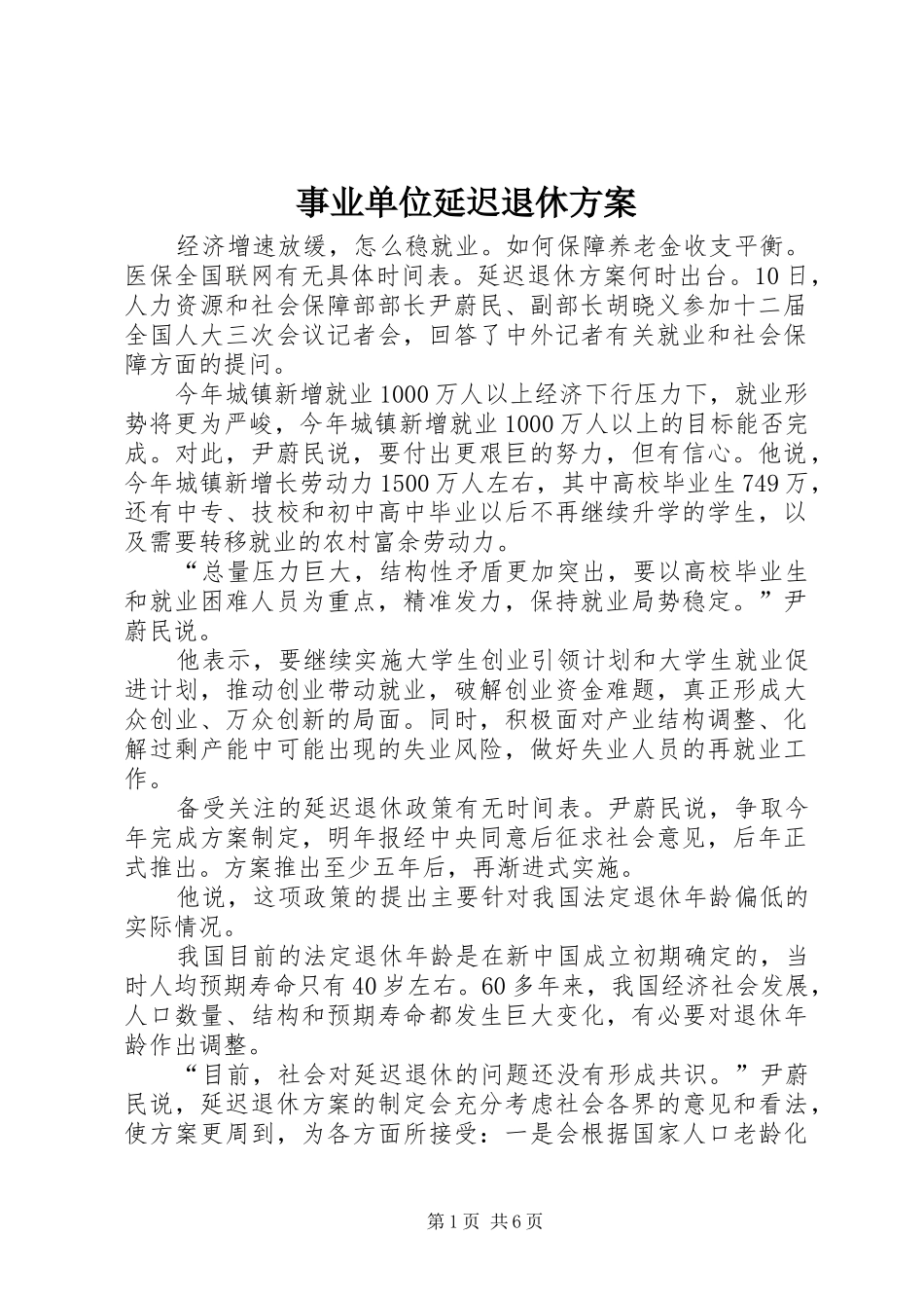 事业单位延迟退休实施方案_第1页