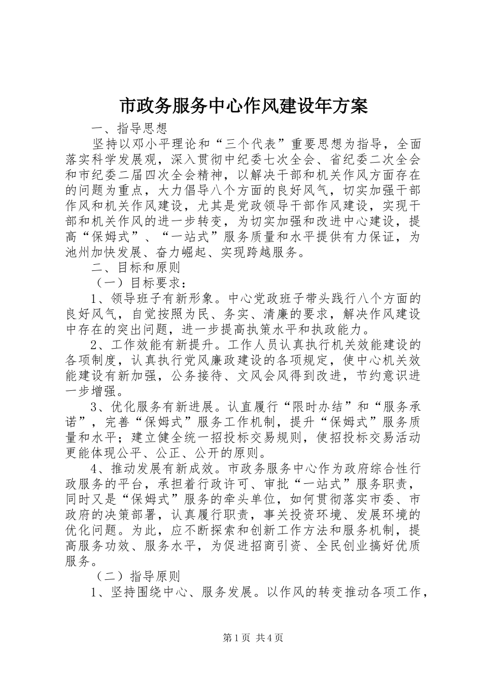 市政务服务中心作风建设年实施方案_第1页