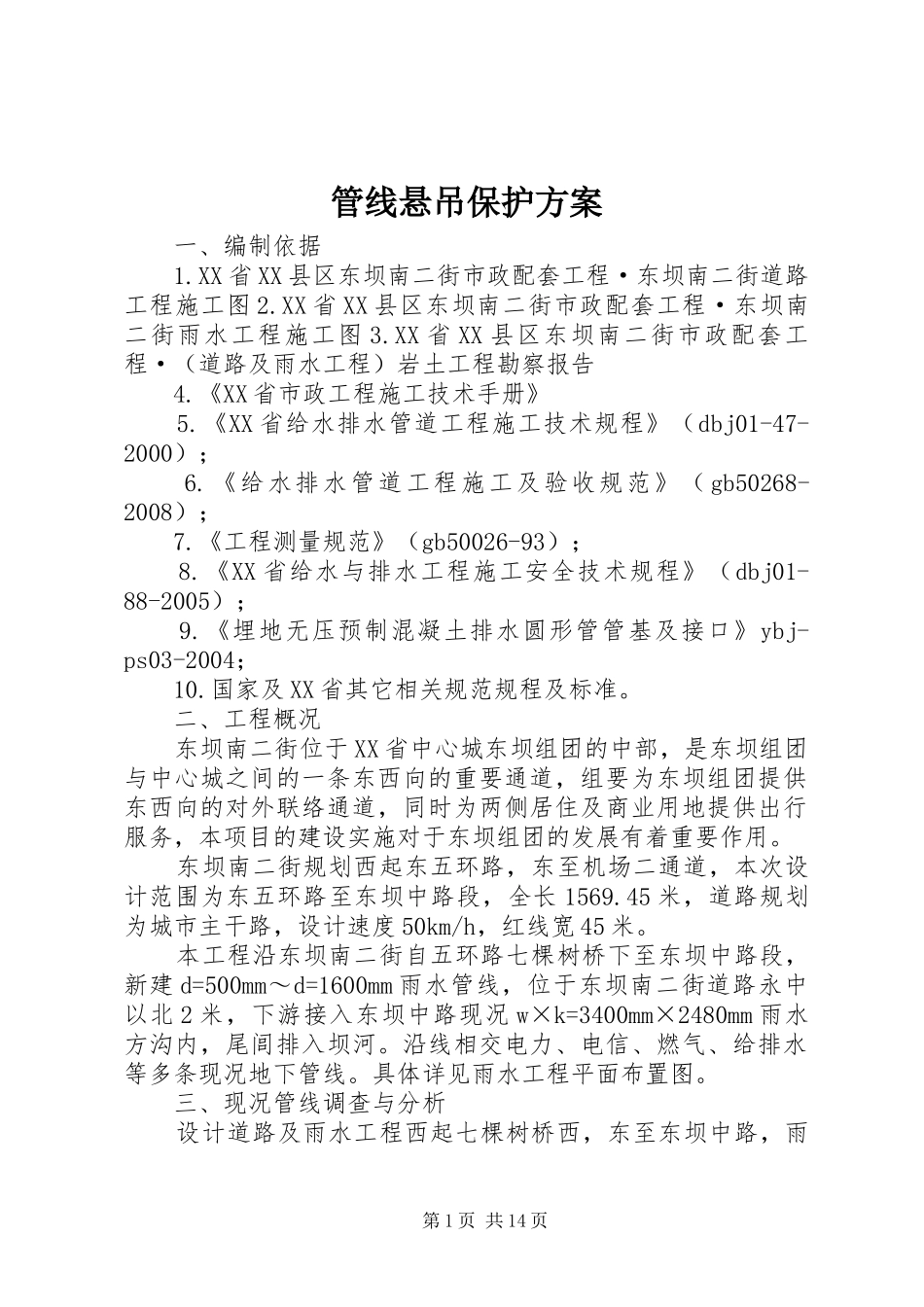 管线悬吊保护实施方案_第1页
