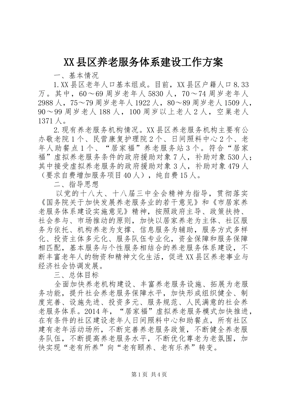XX县区养老服务体系建设工作实施方案_第1页