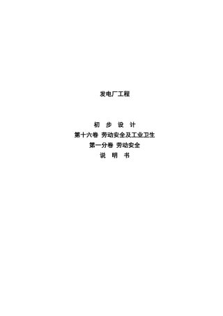发电厂劳动安全及工业卫生初步设计