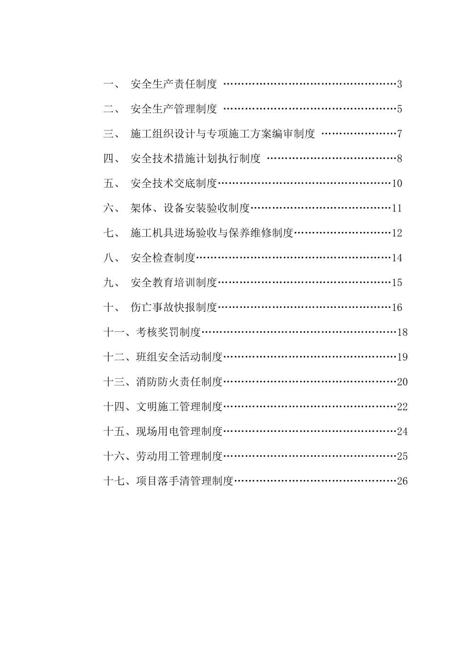 浙江新天装饰工程有限公司安全生产管理机制_第2页