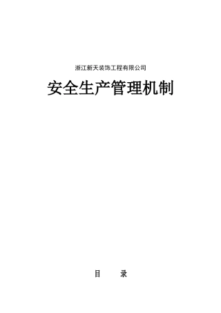 浙江新天装饰工程有限公司安全生产管理机制