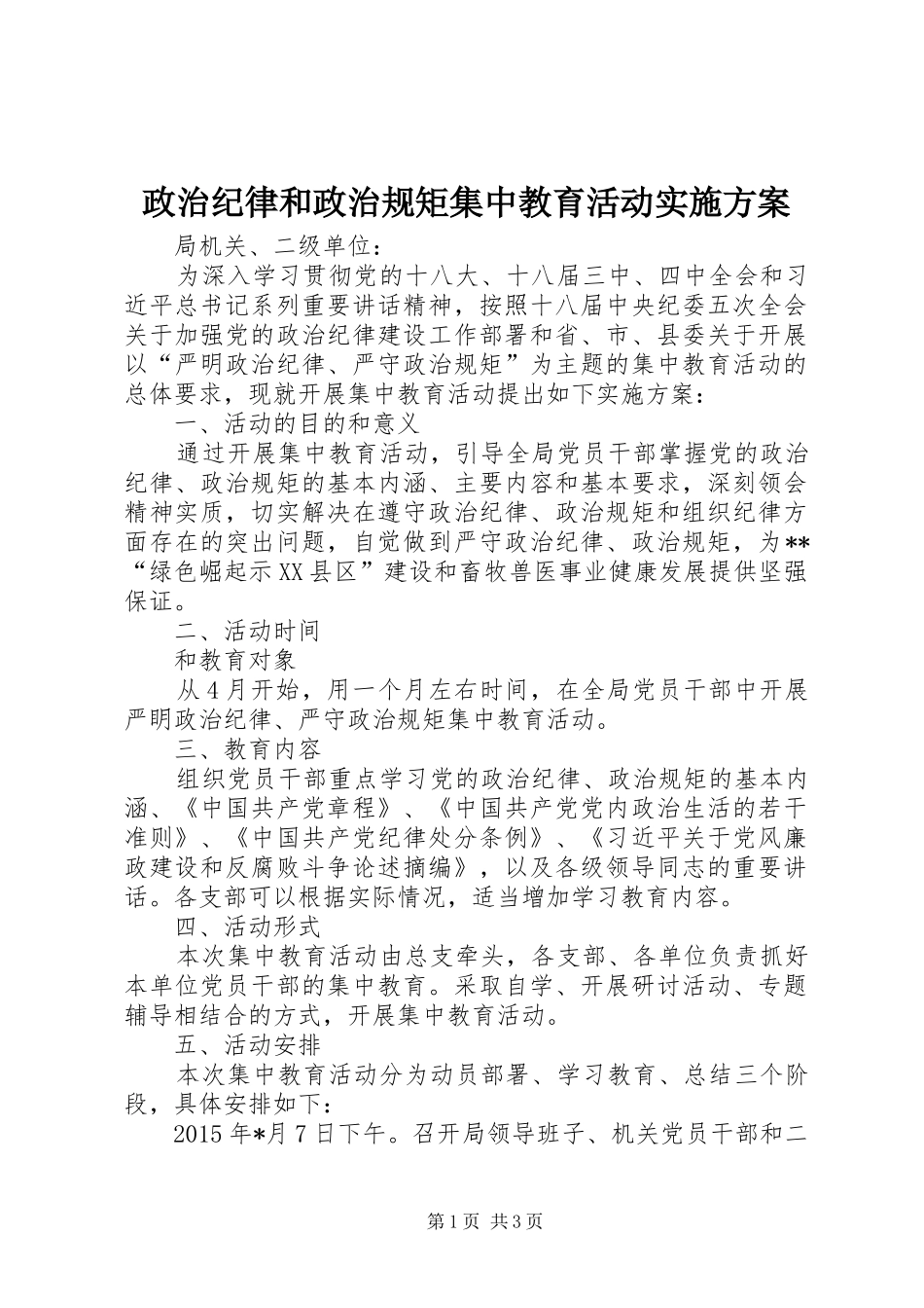 政治纪律和政治规矩集中教育活动方案_第1页