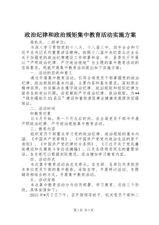 政治纪律和政治规矩集中教育活动方案