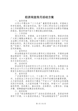 经济局宣传月活动实施方案