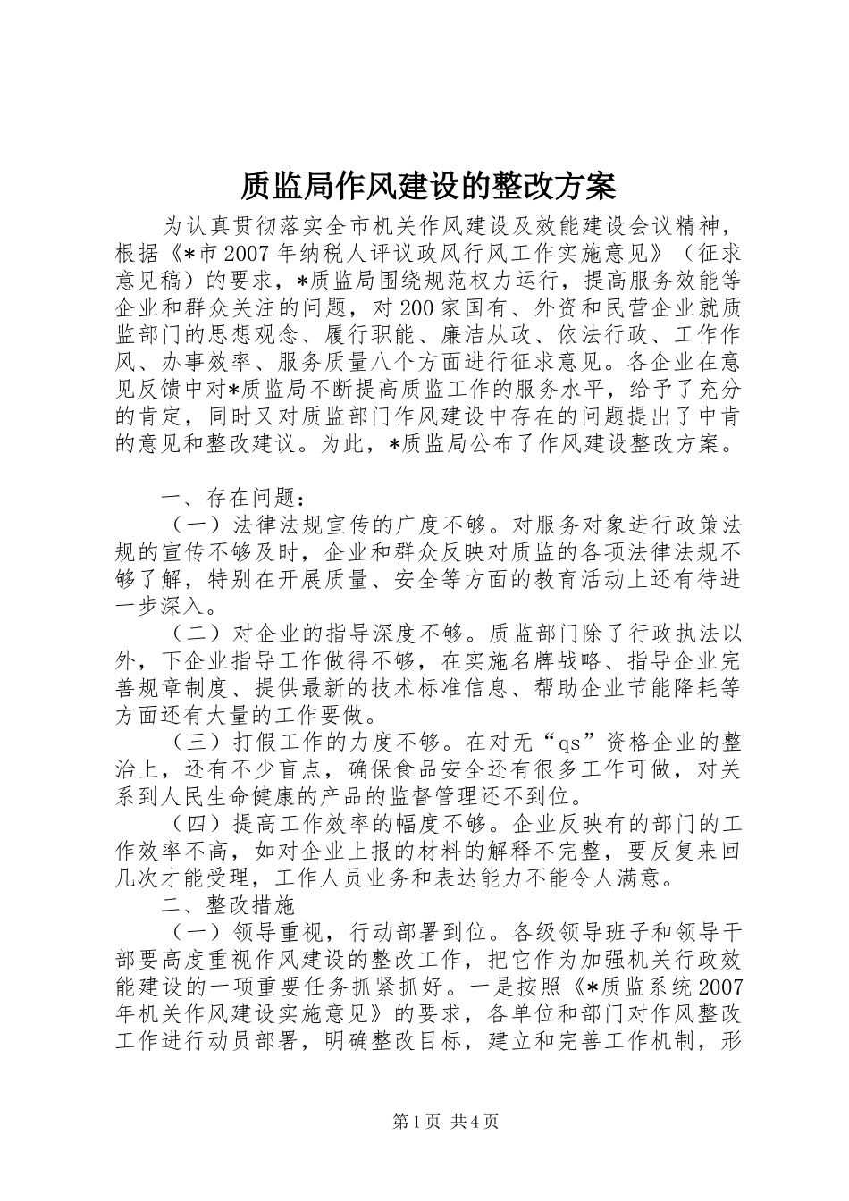 质监局作风建设的整改实施方案_第1页